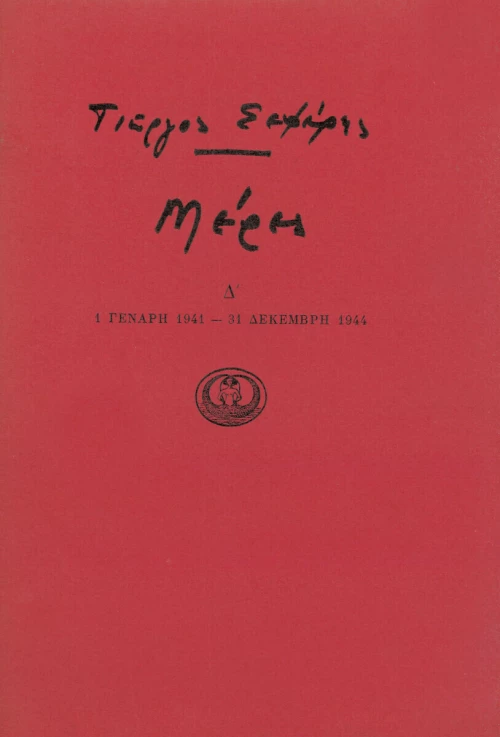 Μέρες Δ'