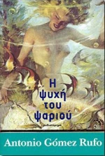 Η ψυχή του ψαριού