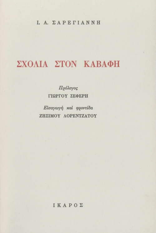 Σχόλια στον Καβάφη
