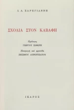 Σχόλια στον Καβάφη