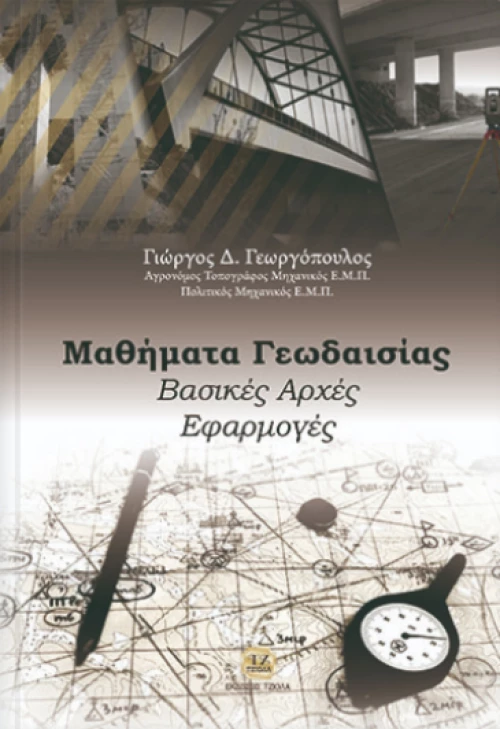 Μαθήματα γεωδαισίας, Βασικές αρχές, εφαρμογές