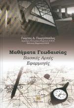 Μαθήματα γεωδαισίας, Βασικές αρχές, εφαρμογές