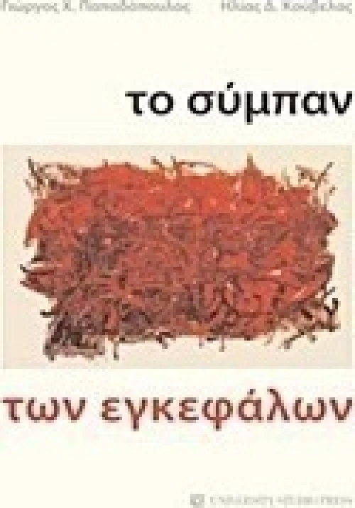 Το σύμπαν των εγκεφάλων