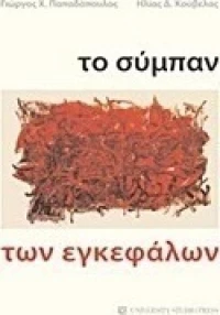 Το σύμπαν των εγκεφάλων