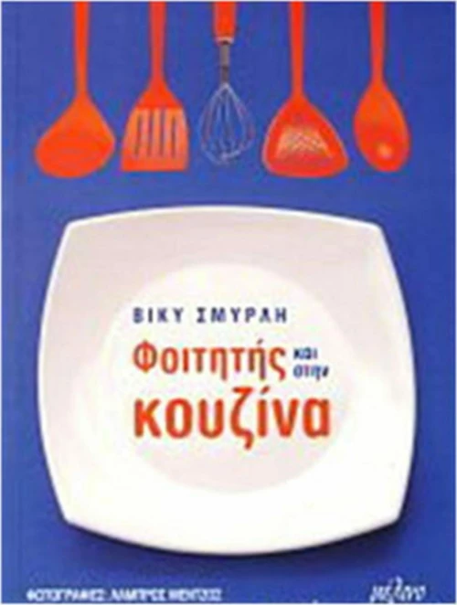 Φοιτητής και στην κουζίνα