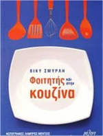 Φοιτητής και στην κουζίνα