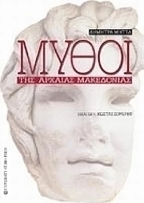 Μύθοι της αρχαίας Μακεδονίας