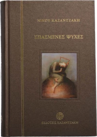 Σπασμένες Ψυχές
