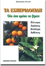 ΤΑ ΕΣΠΕΡΙΔΟΕΙΔΗ
