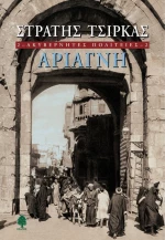 Ακυβέρνητες πολιτείες: Αριάγνη, Μυθιστόρημα