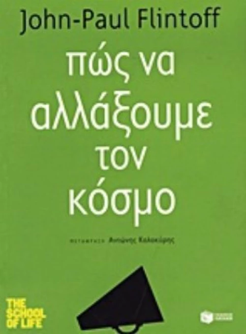 Πώς να αλλάξουμε τον κόσμο