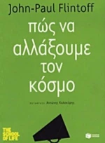 Πώς να αλλάξουμε τον κόσμο