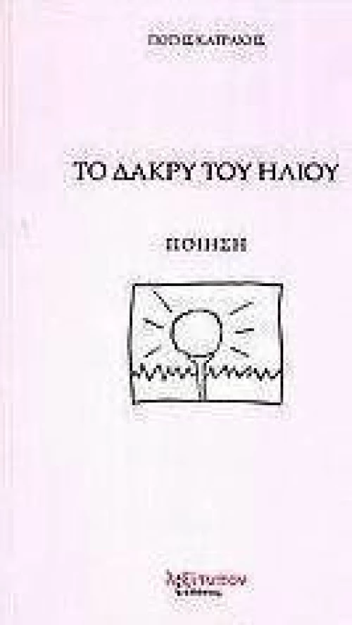 Το δάκρυ του ήλιου