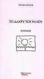 Το δάκρυ του ήλιου
