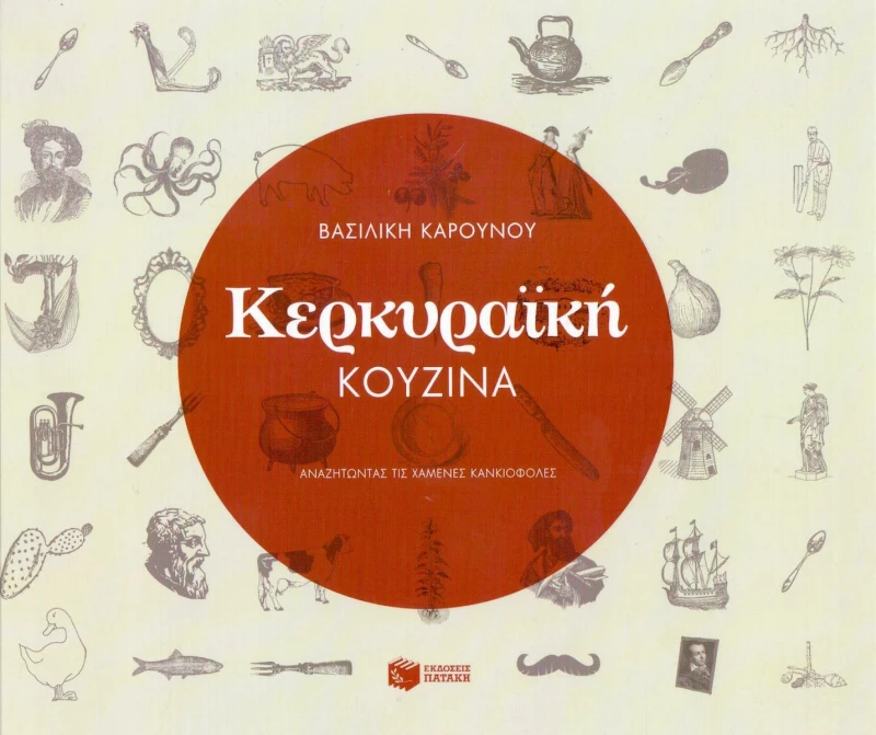 Κερκυραϊκή κουζίνα, Αναζητώντας τις χαμένες κανκιόφολες