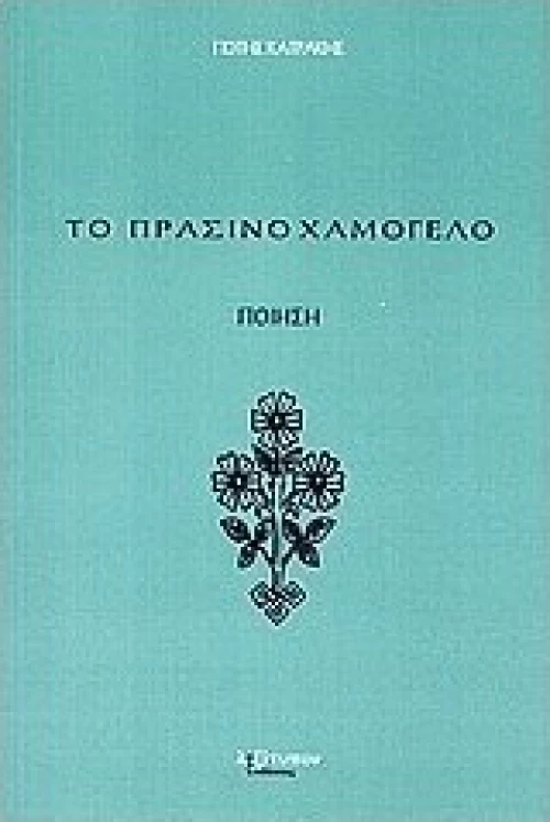Το πράσινο χαμόγελο