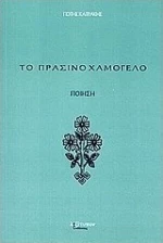 Το πράσινο χαμόγελο