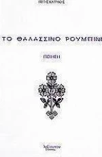 Το θαλασσινό ρουμπίνι