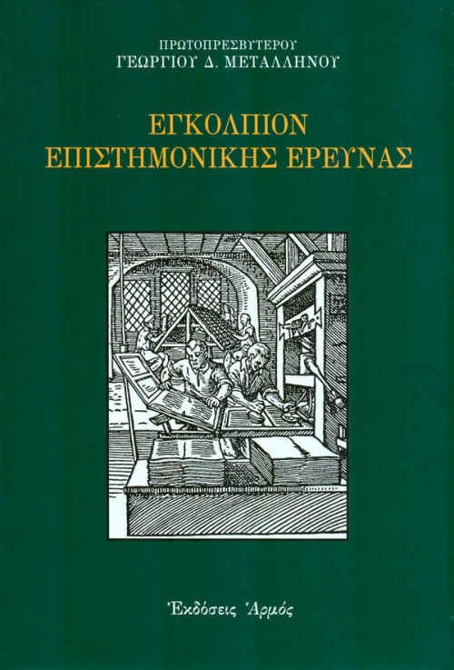 Εγκόλπιον επιστημονικής έρευνας