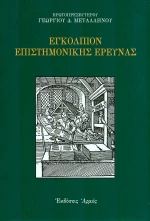 Εγκόλπιον επιστημονικής έρευνας