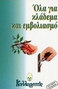 Όλα για κλάδεμα και εμβολιασμό