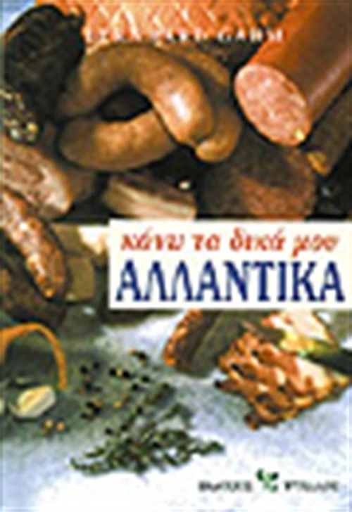 Κάνω τα δικά μου αλλαντικά