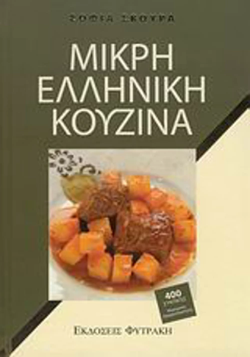 Μικρή ελληνική κουζίνα