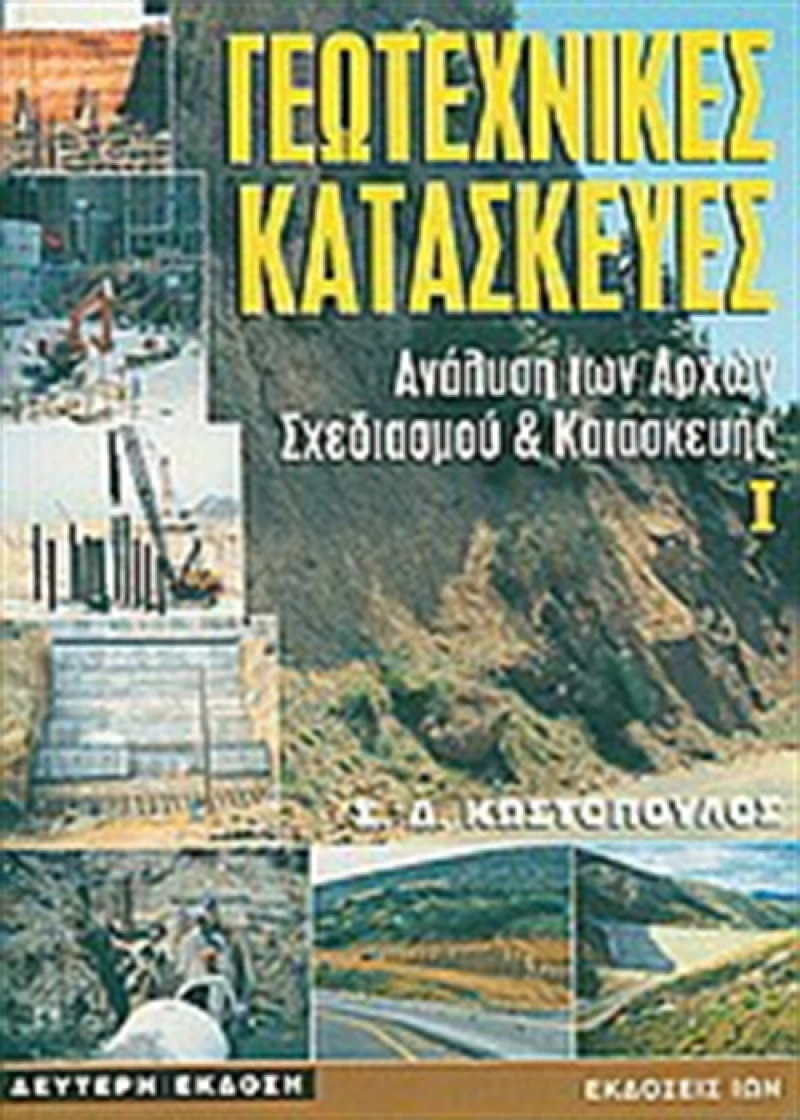 Γεωτεχνικές κατασκευές, Ανάλυση των αρχών σχεδιασμού και κατασκευής