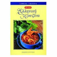 Η νέα ελληνική κουζίνα