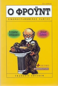 Ο Φρόυντ για αρχάριους