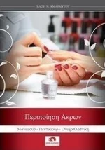 Περιποίηση άκρων, Μανικιούρ, πεντικιούρ, ονυχοπλαστική