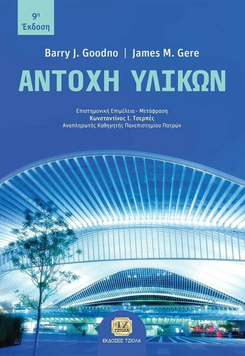 Αντοχή Υλικών, 9η Έκδοση
