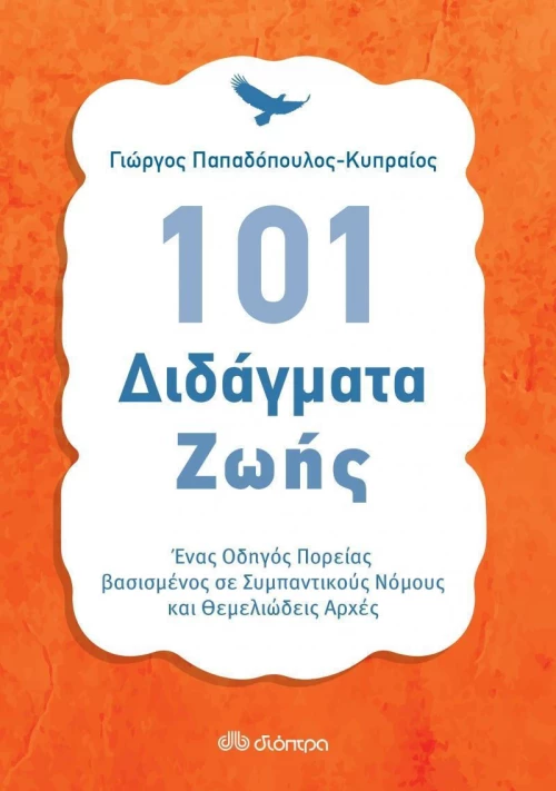 101 διδάγματα ζωής