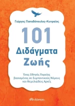 101 διδάγματα ζωής