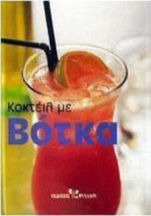 Κοκτέιλ με βότκα