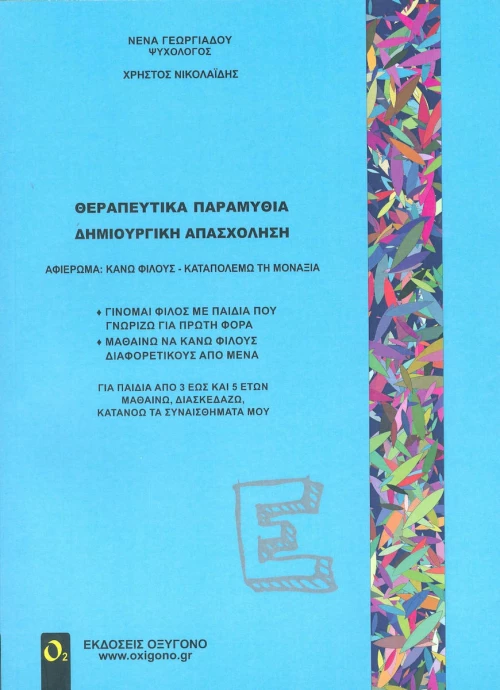 Θεραπευτικά παραμύθια - Δημιουργική απασχόληση