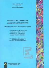 Θεραπευτικά παραμύθια - Δημιουργική απασχόληση