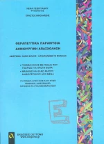 Θεραπευτικά παραμύθια - Δημιουργική απασχόληση