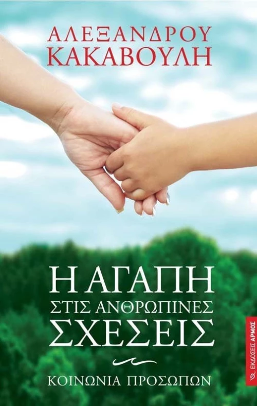 Η αγάπη στις ανθρώπινες σχέσεις
