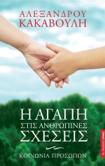 Η αγάπη στις ανθρώπινες σχέσεις