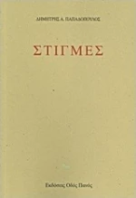 Στιγμές
