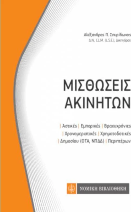Μισθώσεις ακινήτων