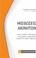 Μισθώσεις ακινήτων