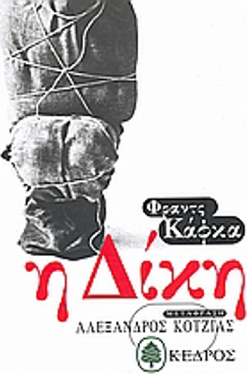 Η δίκη