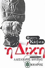 Η δίκη