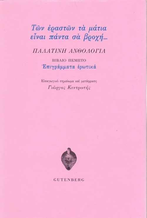 Παλατινή ανθολογία