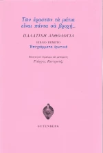 Παλατινή ανθολογία