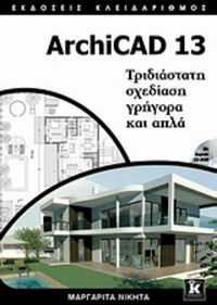 ArchiCAD 13, Τριδιάστατη σχεδίαση γρήγορα και απλά