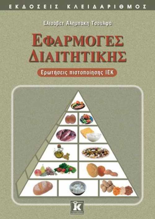 Εφαρμογές διαιτητικής, Ερωτήσεις πιστοποίησης ΙΕΚ