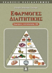 Εφαρμογές διαιτητικής, Ερωτήσεις πιστοποίησης ΙΕΚ